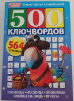500 ключвордов №04/26 16+