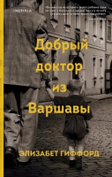 Гиффорд Добрый доктор из Варшавы Novel. Большая маленькая жизнь