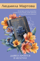 Мартова Дьявол кроется в мелочах покет