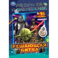 Раскраска с наклейками А5 Решающая битва 16 наклеек