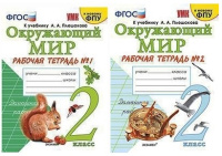 ОКМ Плешаков 2кл ФГОС р/т 1-2 ком экзамен к новому ФПУ