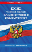 Кодекс РФ об административных правонарушениях по сост. на 01.02.26