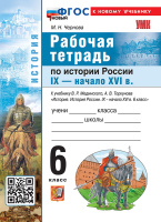 История России Мединский 6кл ФП 2024г с IХ до начала XVI р/т Экзамен