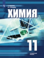 Химия Рудзитис 11кл ФГОС углублённый уровень 2021г