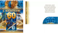 Открытка А4 С юбилеем! 60 лет (карман для денег) мужская 59.087