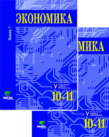 Экономика Иванов 10-11кл 2018-2020гг кн1 углубленный уровень