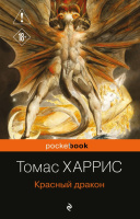 Харрис Красный дракон 18+