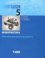 Информатика Босова 5кл ФГОС итоговая контрольная работа