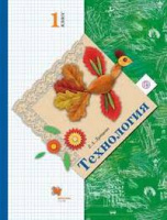 Технология Лутцева 1кл ФГОС 2014г спец. цена