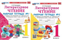 Литературное чтение Климанова 1кл ФП 2022 р/т 1-2 ком экзамен (новый к новому учебнику)