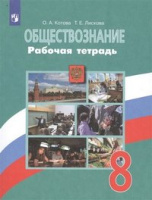 Обществознание Боголюбов 6-9кл 8кл ФГОС р/т 2020-2022гг переработанная