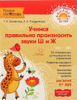 Уроки логопеда Учимся правильно произность звуки Ш и Ж