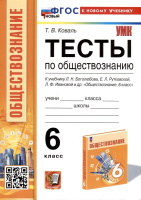 Обществознание Боголюбов 6-9кл ФП 2022 6кл Тесты (новый к новому учебнику)