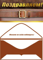 Конверт Поздравляем! (ремень) мужской 075.734