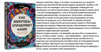 Как микробы управляют нами. Тайные властители жизни на Земле (научная сенсация)
