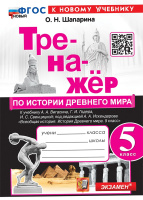 Ист др мира Вигасин 5кл ФП 2022 Тренажер (новый к новому учебнику)