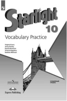 Анг яз звездный Starlight 10кл ФГОС лексический практикум 2023-2025гг