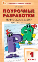 Русский язык Канакина 1кл ФП 2022 Поурочные разработки