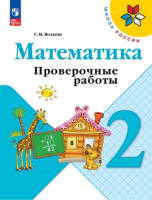Математика Моро 2кл ФП 2022 Проверочные работы 2023-2025гг