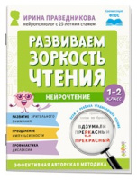 Нейрочтение Развиваем зоркость чтения 1-2 кл