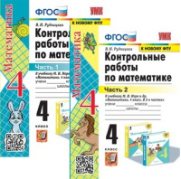 Математика Моро 4кл ФГОС Контрольные работы 1-2 ком (к новому ФПУ) 2025г