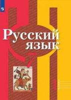 Рус яз Рыбченкова 7кл ФГОС 2020-2021гг ч1 обновлена обложка доработано содержание