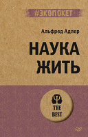 Адлер Наука жить (экопокет)