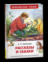 Внеклассное чтение Платонов Рассказы и сказки