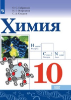 Химия Габриелян просвещение 10кл Габриелян Остроумов Сладков А4 2019-2021гг