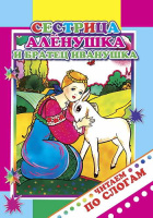 Читаем по слогам Сестрица Аленушка и братец Иванушка 0+