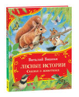 Все-все-все сказки Бианки Лесные истории. Сказки о животных
