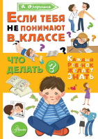 Если тебя не понимают в классе. Что делать? (Каждый ребёнок желает знать)