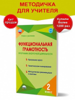 Функциональная грамотность 2кл Программа внеурочной деятельности