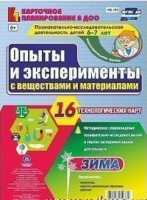 Карточное планирование Опыты и эксперименты (от 6 до 7 лет) Подготовительная группа Зима 16 карт ФГО