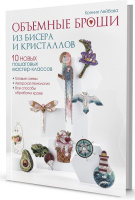 Объемные броши из бисера и кристаллов 10 новых пошаговых мастер-классов