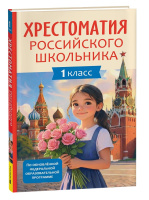 Хрестоматия российского школьника 1 класс