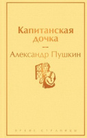 Пушкин Капитанская дочка яркие страницы