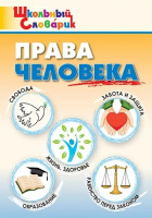 Словарик школьный Права человека