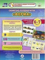 Сюжетно-ролевая игра для детей 6-7 лет Ферма 23 карты и 9 карт с шаблонами с методическим сопровожде