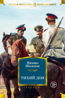 Шолохов Тихий Дон (большие книги)