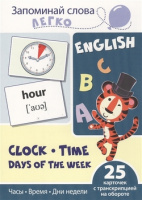 Карточки запоминай слова легко Часы время дни недели 25 карточек с транскрипцией на обор