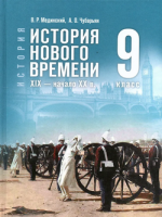 Ист всеобщая Мединский 9кл ФП 2024 история нового времени XIХ — начало XXв госучебник