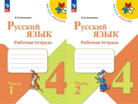 Рус яз Канакина 4кл ФП 2022 р/т 1-2 ком 2023-2025гг