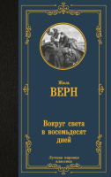 Верн Вокруг света в 80 дней (лучшая мировая классика)
