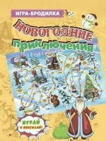 Игра-ходилка бродилка Новогодние приключения