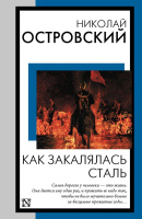 Островский Как закалялась сталь (книга на все времена)