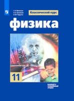 Физика Мякишев 11кл ФГОС базовый и углубленный уровни 2023-2025гг синий