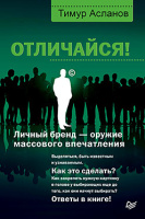 Асланов Отличайся! Личный бренд — оружие массового впечатления
