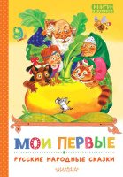 Мои первые русские народные сказки (Книги - малышам!)