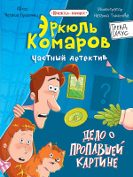Книжка-комикс Частный детектив Эркюль Комаров Дело о пропавшей картине